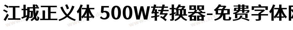 江城正义体 500W转换器字体转换